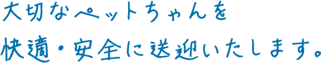 通院から長距離旅行まで、快適な移動をお約束します。